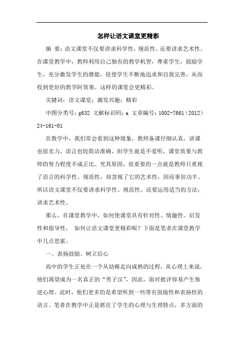 怎样让语文课堂更精彩论文