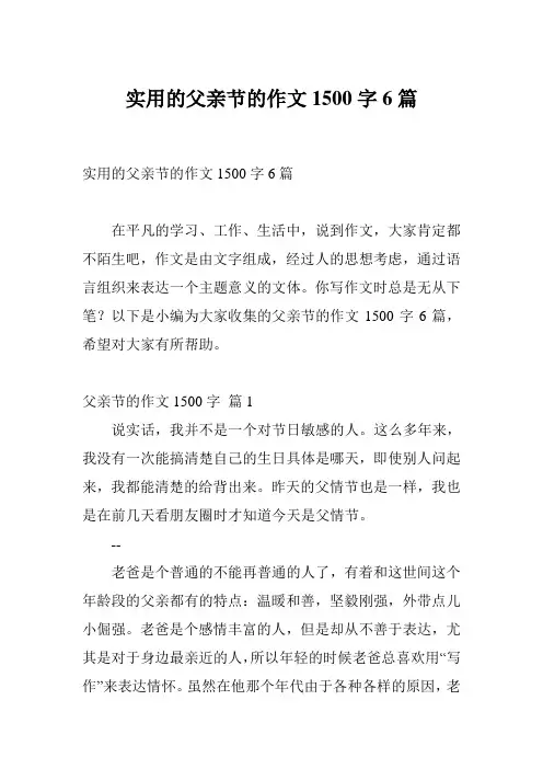 实用的父亲节的作文1500字6篇