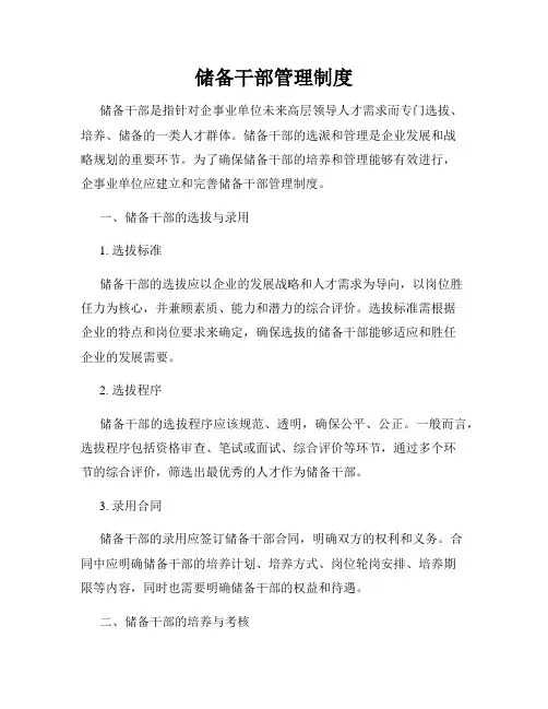 储备干部管理制度