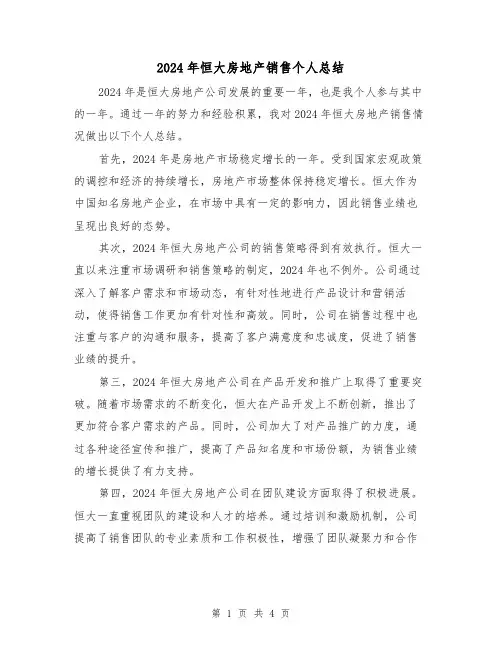 2024年恒大房地产销售个人总结（2篇）