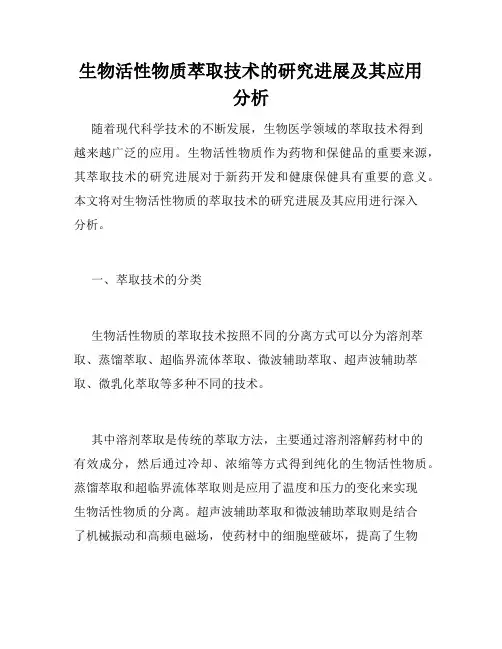 生物活性物质萃取技术的研究进展及其应用分析