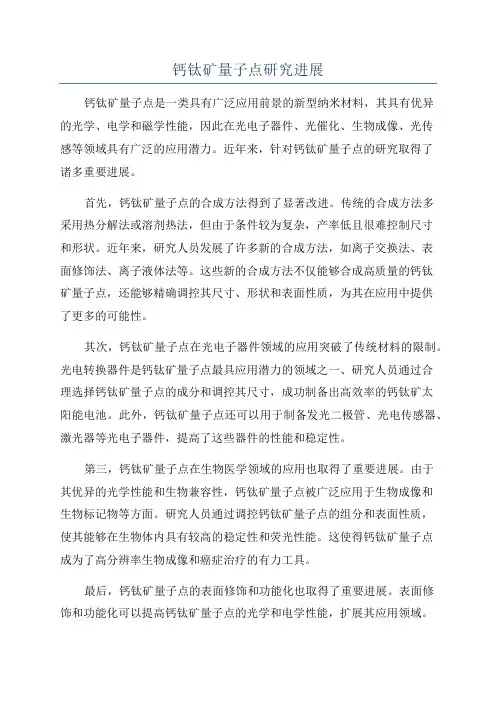 钙钛矿量子点研究进展