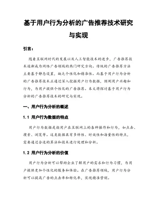 基于用户行为分析的广告推荐技术研究与实现