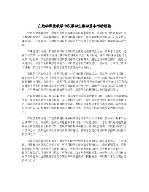 在数学课堂教学中积累学生数学基本活动经验