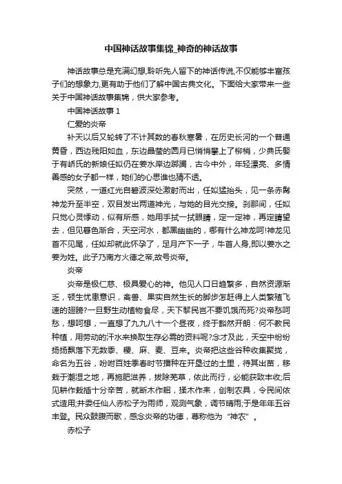 中国神话故事集锦_神奇的神话故事
