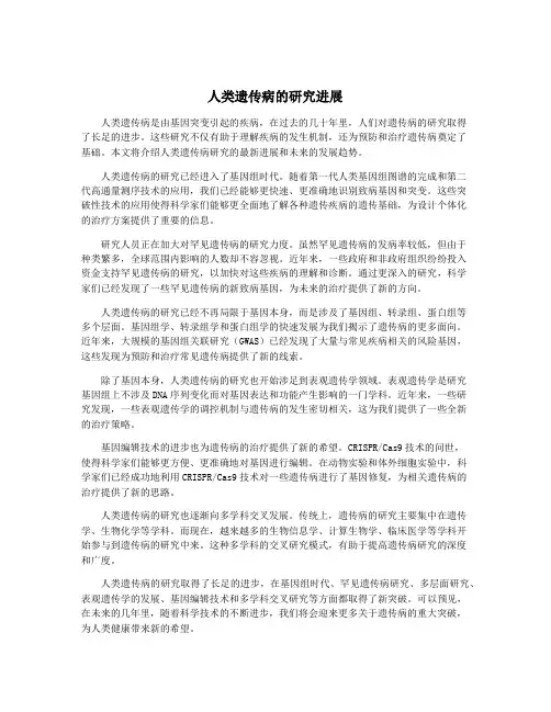 人类遗传病的研究进展