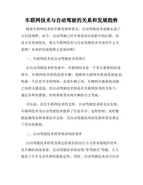 车联网技术与自动驾驶的关系和发展趋势