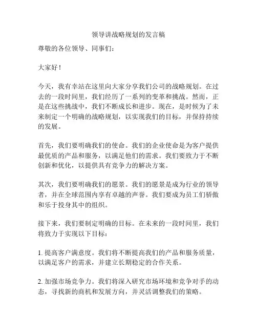 领导讲战略规划的发言稿