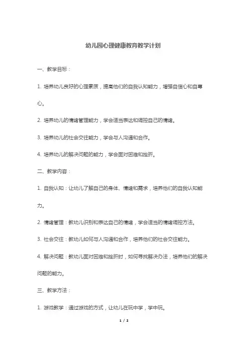 幼儿园心理健康教育教学计划