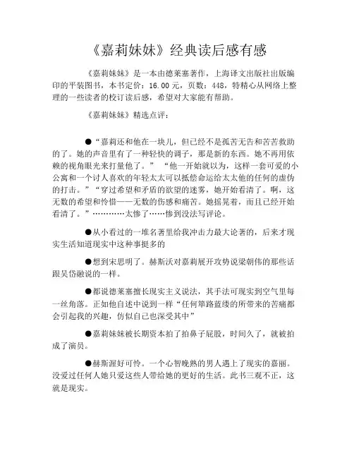 《嘉莉妹妹》经典读后感有感