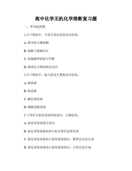 高中化学无机化学推断复习题