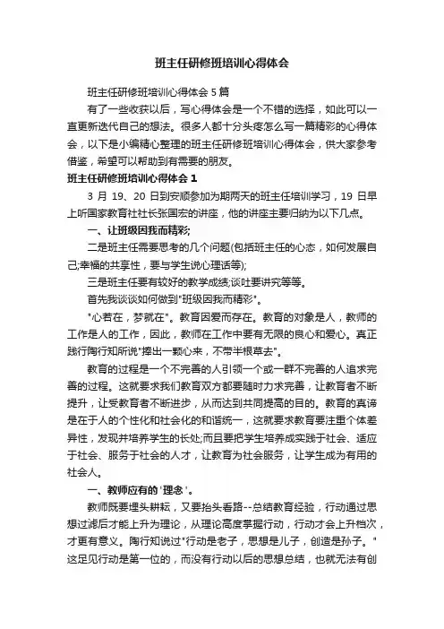 班主任研修班培训心得体会5篇