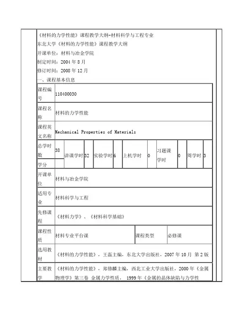 材料的力学性能