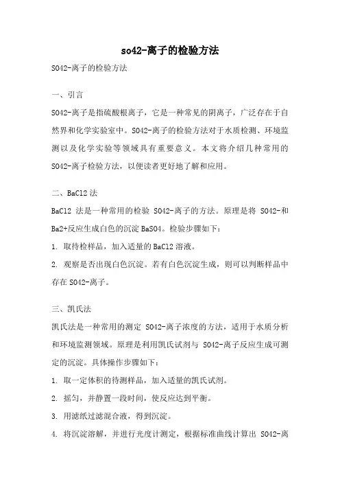 so42-离子的检验方法