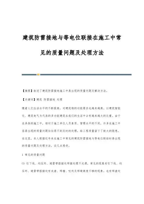 建筑防雷接地与等电位联接在施工中常见的质量问题及处理方法