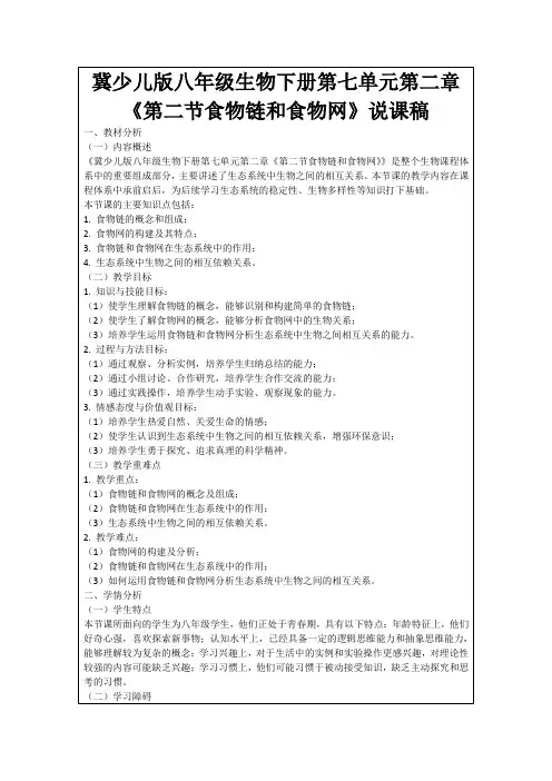 冀少儿版八年级生物下册第七单元第二章《第二节食物链和食物网》说课稿