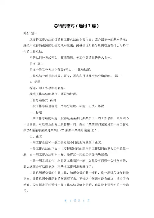 总结的格式(通用7篇)