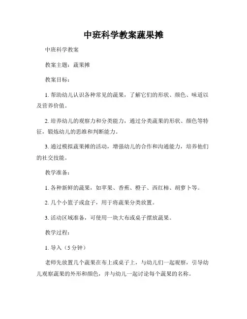 中班科学教案蔬果摊