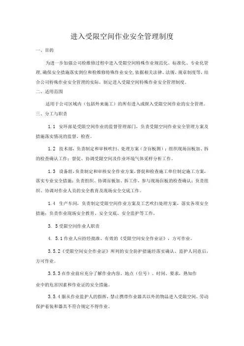 进入受限空间作业安全管理制度及受限空间作业票