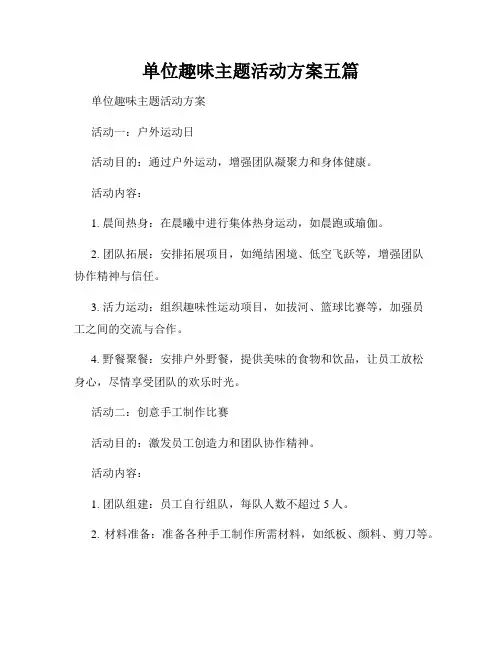 单位趣味主题活动方案五篇