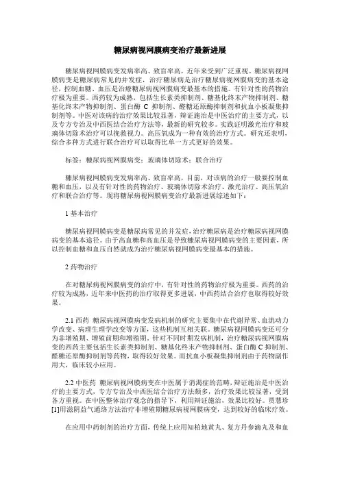 糖尿病视网膜病变治疗最新进展