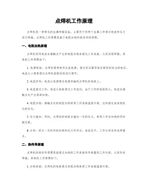 点焊机工作原理
