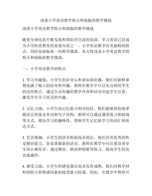 浅谈小学英语教学特点和面临的教学挑战