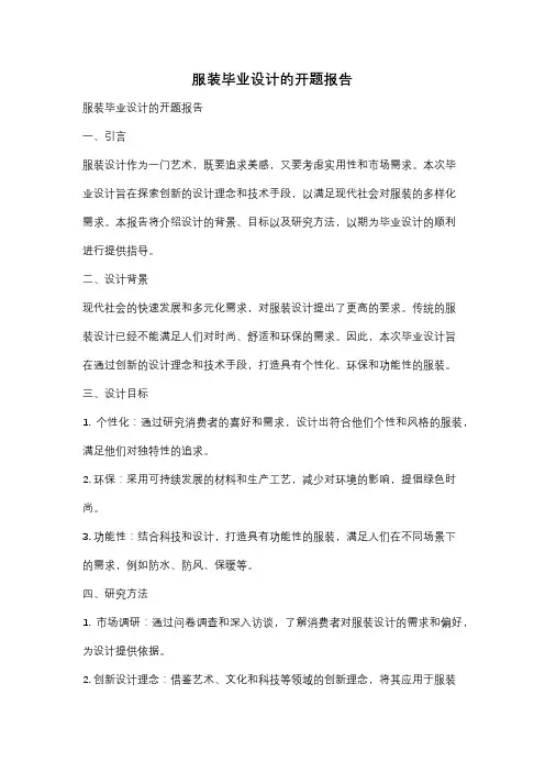 服装毕业设计的开题报告