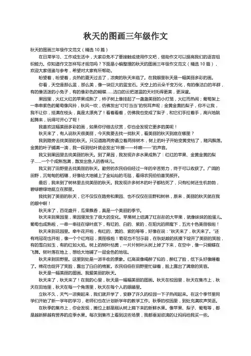 秋天的图画三年级作文范文（精选10篇）