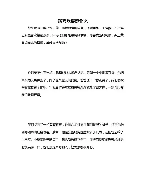 我喜欢警察作文