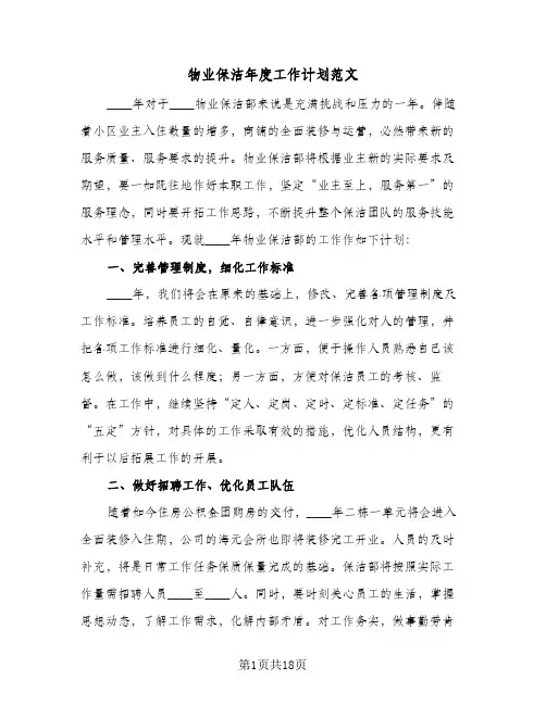 物业保洁年度工作计划范文(8篇)