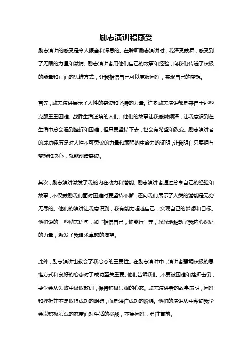 励志演讲稿感受