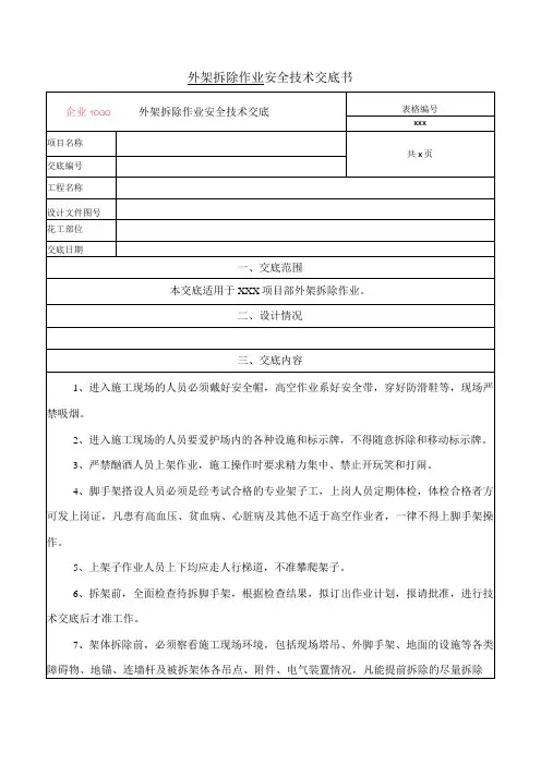 外架拆除施工安全技术交底