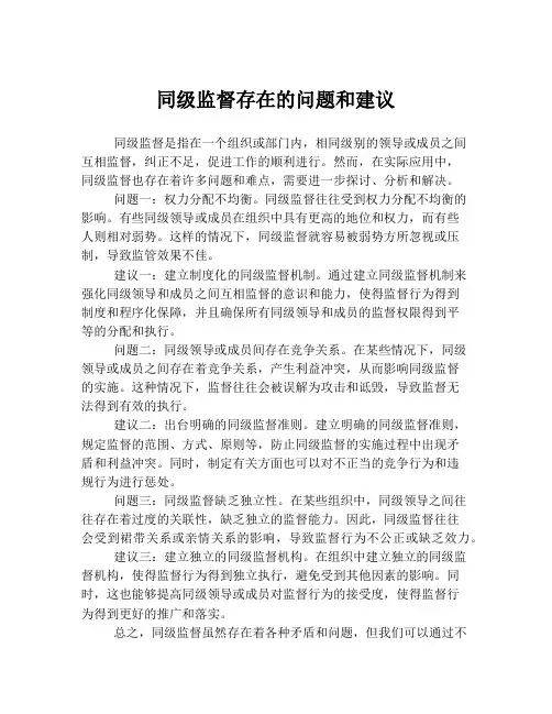 同级监督存在的问题和建议