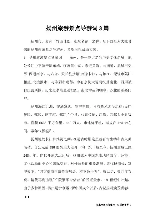 扬州旅游景点导游词3篇_导游词