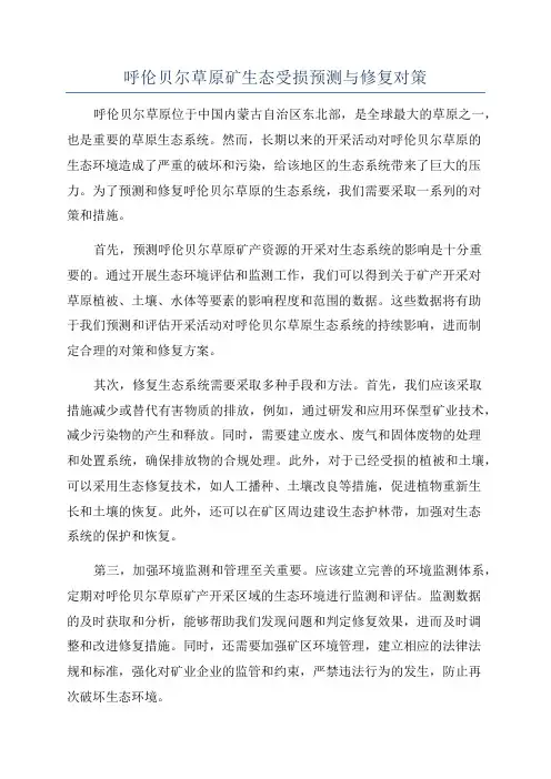 呼伦贝尔草原矿生态受损预测与修复对策