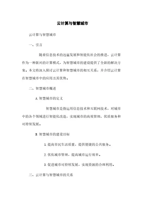 云计算与智慧城市