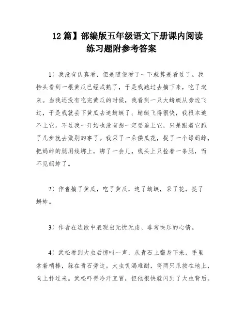 12篇】部编版五年级语文下册课内阅读练习题附参考答案