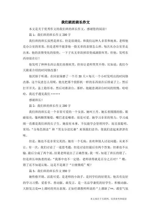 我们班的班长作文_优秀作文