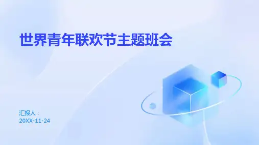 世界青年联欢节主题班会PPT课件