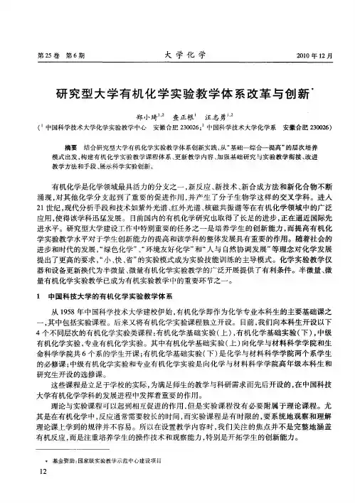 研究型大学有机化学实验教学体系改革与创新