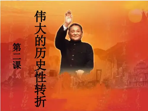 人民历史必修2专题三2. 伟大的历史性转折(共31张PPT)