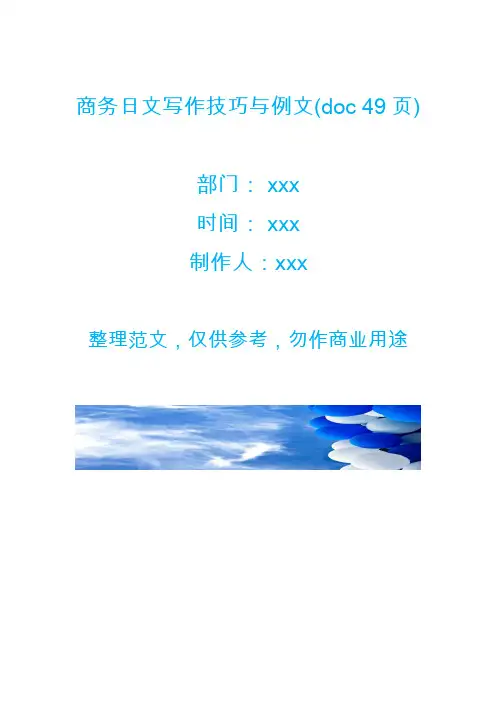 商务日文写作技巧与例文(doc 49页)