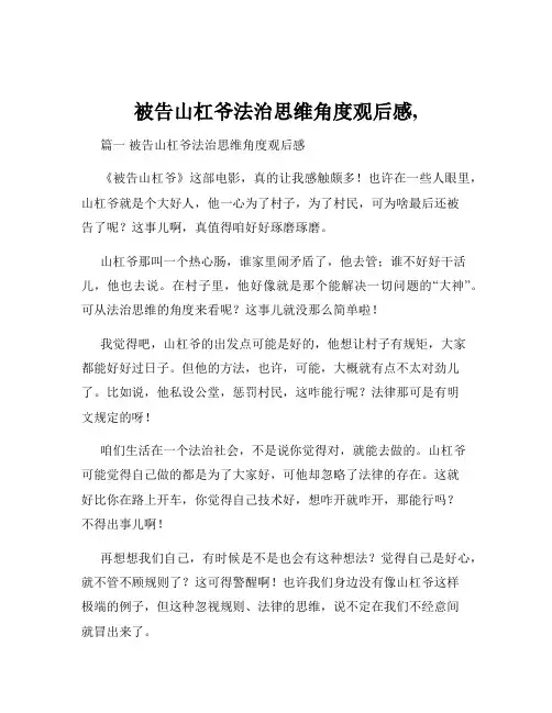 被告山杠爷法治思维角度观后感,