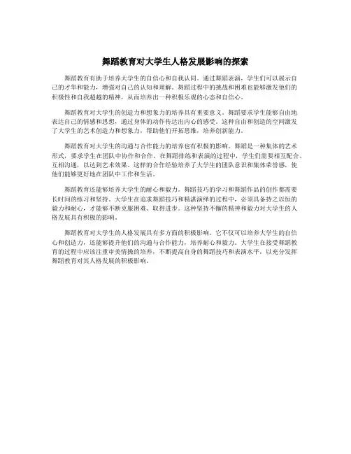 舞蹈教育对大学生人格发展影响的探索