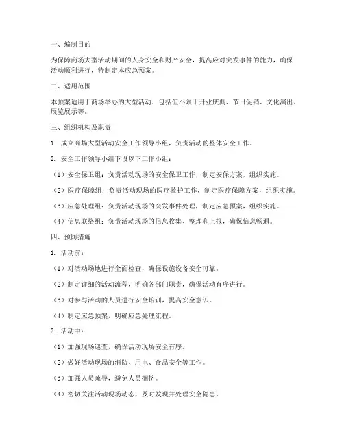商场大型活动安全应急预案