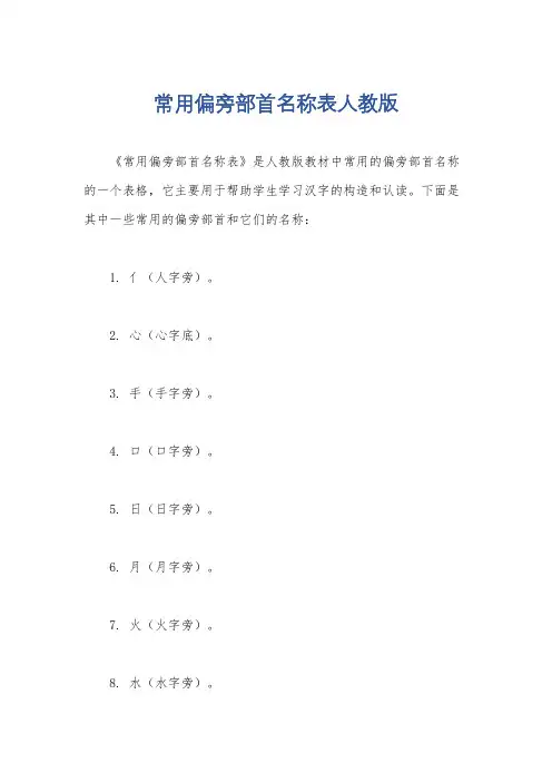 常用偏旁部首名称表人教版