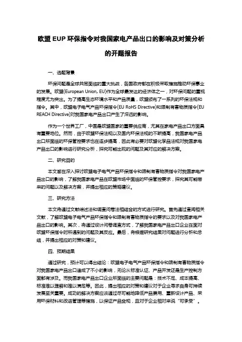 欧盟EUP环保指令对我国家电产品出口的影响及对策分析的开题报告