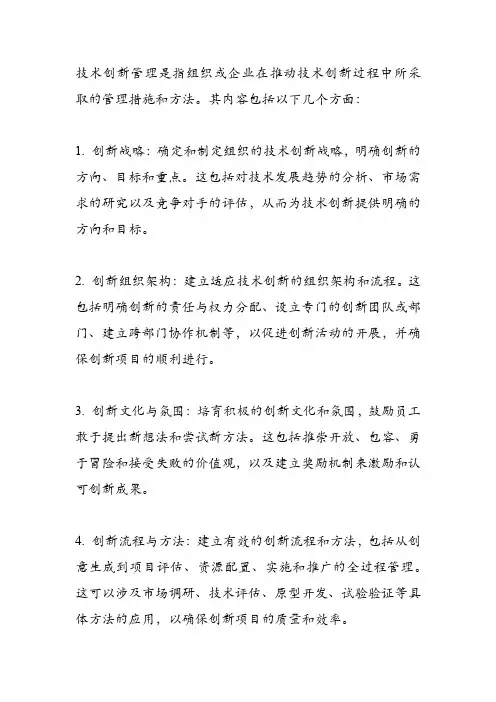 技术创新管理的内容