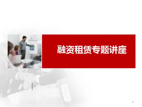 融资租赁专题讲座
